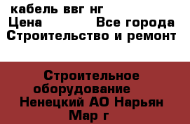 кабель ввг нг 3*1,5,5*1,5 › Цена ­ 3 000 - Все города Строительство и ремонт » Строительное оборудование   . Ненецкий АО,Нарьян-Мар г.